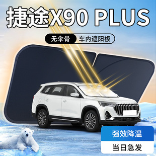 奇瑞捷途X90PLUS遮陽板23款 專用汽車前擋風玻璃防曬隔熱傘簾擋光