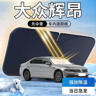 大眾輝昂遮陽板傘簾擋專用上汽車內前擋風玻璃罩防曬隔熱汽車用品