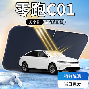 零跑C01遮陽板汽車前擋風(fēng)玻璃23款 領(lǐng)跑專用防曬隔熱傘簾擋車衣罩