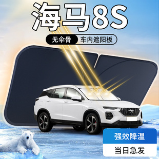 海馬8s遮陽板傘簾擋專用遮光車內前擋風玻璃罩防曬隔熱汽車用品墊