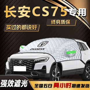長安CS75遮陽擋前擋風玻璃罩專用防曬隔熱遮光汽車車衣車罩傘簾板