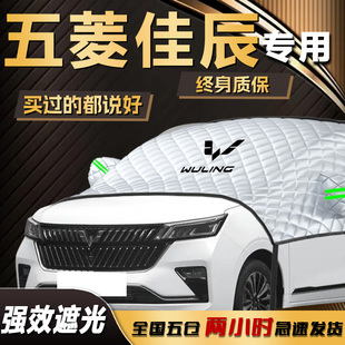 五菱佳辰遮陽擋專用汽車前擋風玻璃罩車衣車罩防曬隔熱用品傘簾板