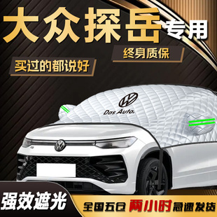 大眾探岳330遮陽擋專用前擋風(fēng)玻璃罩防曬隔熱汽車用品24款 遮光布