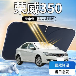 榮威350遮陽板傘簾擋前擋風玻璃罩專用防曬隔熱汽車用品內飾改裝