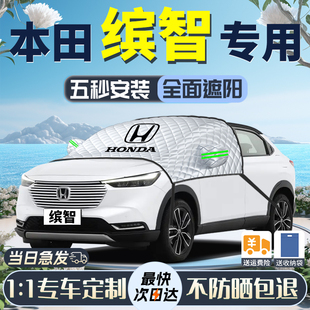 本田繽智遮陽(yáng)擋專用車衣車罩2023款 前擋風(fēng)玻璃防曬隔熱汽車傘簾板