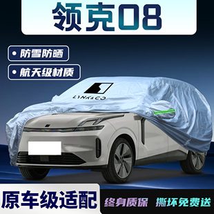 領克08車衣車罩emp專用防風防雨隔熱加厚車套遮雪防凍遮陽擋全罩