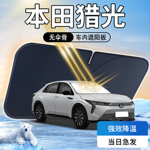 本田e NS2獵光遮陽板傘簾擋ens2專用前擋玻璃罩防曬隔熱汽車用品