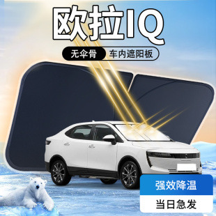 歐拉IQ遮陽(yáng)板防曬簾傘擋專用長(zhǎng)城隔熱前擋風(fēng)玻璃罩汽車用品配件墊