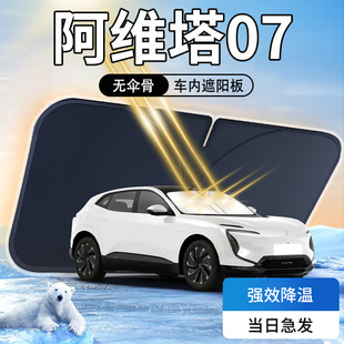 阿維塔07遮陽板傘簾擋前擋風玻璃罩遮光防曬隔熱車內前擋汽車用品