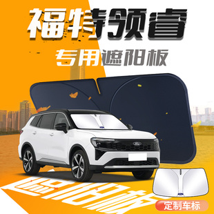 福特領睿遮陽板江鈴汽車專用23款 前擋風玻璃罩防曬隔熱傘簾擋車衣