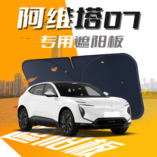 阿維塔07遮陽板傘簾擋前擋風玻璃罩遮光防曬隔熱車內前擋汽車用品