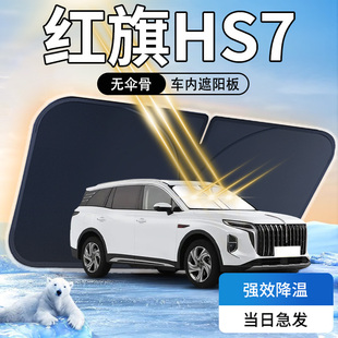 紅旗HS7遮陽板23款 汽車前擋風玻璃罩防曬隔熱傘簾擋專用24用品光