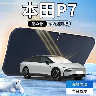 廣汽本田P7遮陽板傘簾擋專用防曬隔熱遮光汽車前擋風玻璃罩用品布