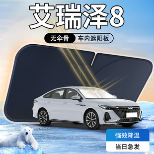 奇瑞艾瑞澤8遮陽板汽車前擋玻璃罩防曬隔熱傘簾擋專用勁遮光墊八