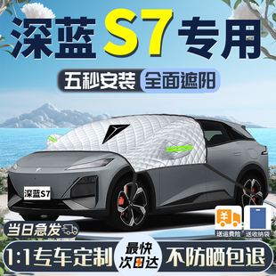 長安深藍S7遮陽擋專用汽車前擋風玻璃車衣車罩防曬隔熱罩夏季 簾板