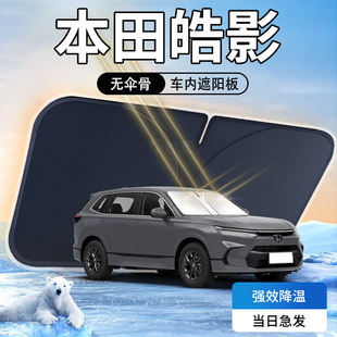 本田皓影遮陽板24款 汽車防曬隔熱專用前擋風玻璃傘簾擋遮光車衣罩