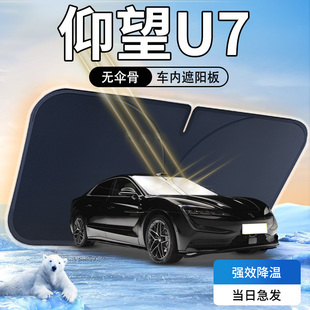 仰望U7遮陽板傘簾擋專用比亞迪防曬隔熱遮光汽車前擋風玻璃罩用品