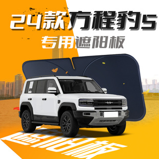 方程豹5遮陽(yáng)板專用汽車防曬隔熱前擋風(fēng)玻璃車衣車罩傘簾擋比亞迪