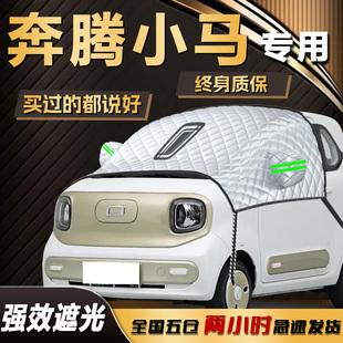 奔騰小馬遮陽擋前擋風玻璃罩防曬隔熱遮光汽車用品傘簾板車衣車罩