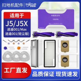 適配云鯨j5掃地機器人配件清潔劑液逍遙001MAX邊刷拖布集塵袋耗材