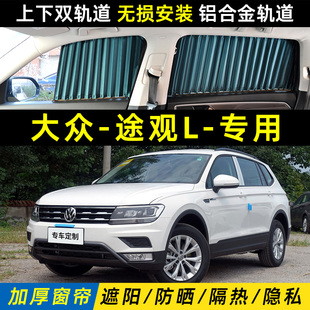 大眾途觀汽車遮陽簾途觀L防曬隔熱隱私車載車內用雙軌道遮光窗簾