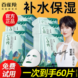 官方旗艦店正品 貼片式 干油皮 滋潤春夏季 百雀羚補水面膜小森羚保濕