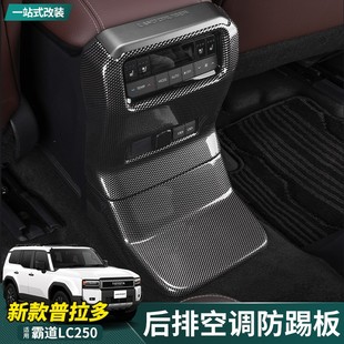 適用24款 用品 普拉多后排出風(fēng)口防踢墊霸道LC250后空調(diào)防護(hù)板改裝