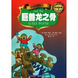 程雯貝貝熊系列叢書.偵探故事.巨獸龍之骨 博丹 正版 舊書 9787551500159 包郵 美