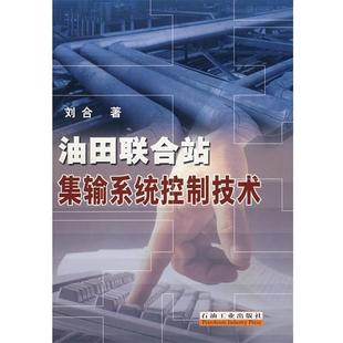 著油田聯合站集輸系統控制技術 石油工業出版 正版 包郵 社9787502145170 舊書 劉合