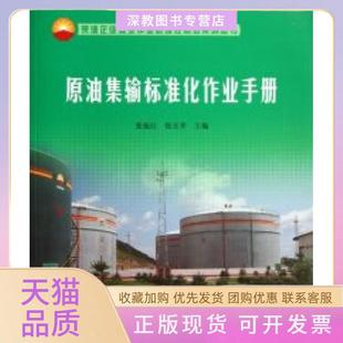 采油企業(yè)安全作業(yè)層級控制法系列叢書原油集輸標準化作業(yè)手冊張振紅張玉平石油工業(yè)出版 包郵 書 社 正版