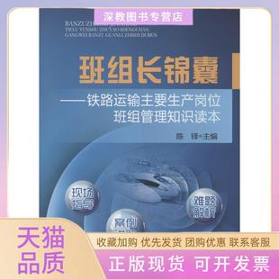 班組長錦囊鐵路運(yùn)輸主要生產(chǎn)崗位班組管理知識(shí)讀本陳鐸中國鐵道出版 包郵 書 社 正版
