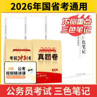 考公省考公務員考試2025行測和申論教材三色筆記考公資料2026國考歷年真題試卷押題學霸筆記考試用書刷題范文素材時政熱點資料分析