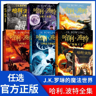 中文正版 社典藏紀(jì)念版 孩子死亡圣器混血王子七年級(jí)密室魔法石火焰杯鳳凰社第8冊(cè)書全套人民文學(xué)教育出版 哈利波特與被咒詛