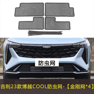 亞運 適用于吉利博越 PRO X汽車防蟲網防雜物網水箱保護網 COOL