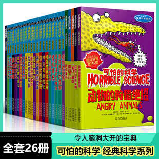 全套26冊 聲音 小學生兒童科普圖書籍暑假課外讀物魔鬼頭腦訓練營北京少年兒童出版 科學經典 社 驚險故事 科學系列 力 可怕 魔力