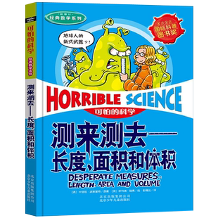 數學系列 測來測去——長度 面積和體積 可怕 社旗艦店正版 經典 北京少年兒童出版 科學