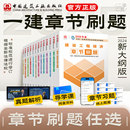 全國一級建造師復習題集經濟法規建筑機電公路市政水利礦業章節必刷題 備考2025新版 習題一建資格考試題庫 建工社庫房直發 任選