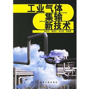 工業氣體集輸新技術 書籍 顧安忠 等編著 社 化學工業出版 正版