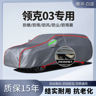 2025款 25領克03車衣車罩防曬防雨汽車全罩車套隔熱遮陽罩加厚外罩