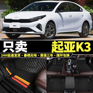 24款 2023專用2024悅達起亞K3大全包圍腳墊 起亞K3新款