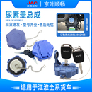 江淮貨車帥鈴H330Q6Q3Q9駿鈴V6V5V3V8康鈴E5E3格爾發尿素箱罐蓋罩