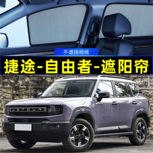 捷途自由者遮陽簾磁吸側窗隱私簾網紗車窗窗簾防蚊隔熱汽車遮陽擋