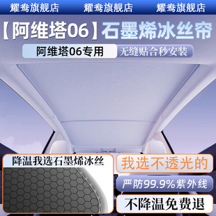 阿維塔06天幕遮陽簾原廠裝 飾用品配件防曬隔熱石墨烯專用遮陽擋板