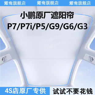 小鵬g6 G9遮陽簾天幕防曬隔熱遮陽頂降溫車頂配件神器天窗遮陽擋