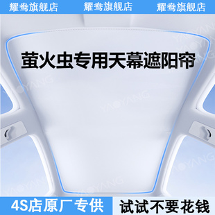 適用firefly螢火蟲天幕遮陽簾全景天窗專用防曬隔熱用品內飾配件