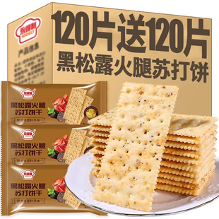 網紅休閑零食 黑松露火腿蘇打餅干藜麥奇亞籽爆款 5.9到手20包