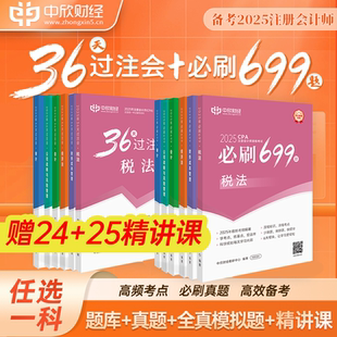 2025年cpa注冊(cè)會(huì)計(jì)師教材中欣官方試卷題庫(kù)習(xí)冊(cè)必刷好題CPA24 新版 25課程考試真題經(jīng)濟(jì)法稅法審計(jì)財(cái) 必刷699題 36天過(guò)注會(huì)