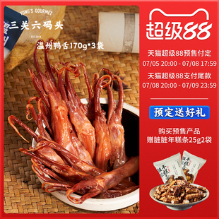 頭溫州鴨舌特產醬香休閑小吃鹵味零食解饞下酒菜 三關六碼 預售