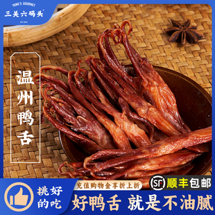 三關六碼 頭溫州鴨舌特產醬香休閑小吃鹵味零食肉類解饞下酒菜即食