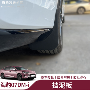 適用于比亞迪海豹dmi擋泥板海豹dmi前后輪免打孔擋泥內襯板